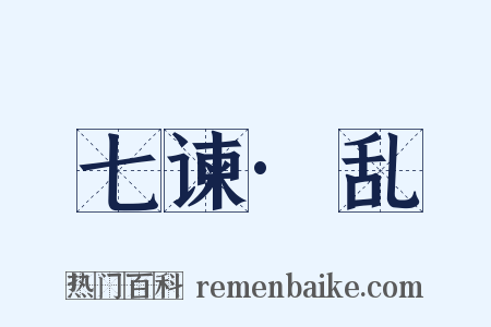 七谏·乱是什么意思的图片